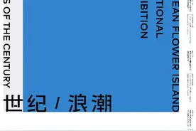 海花岛国际艺术邀请展将启！23国艺术家共话“世纪·浪潮”图片
