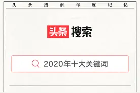 头条搜索发布2020年十大关键词，疫情、中美关系、延期最受关注图片