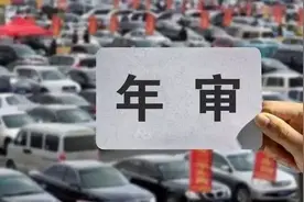 汽车年检新规，请“对号入座”图片