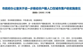 苏州市户籍新政：苏州、南京等居住证年限和社保年限积累互认视频封面