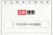 头条搜索发布2020年十大关键词图片