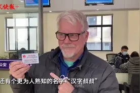 美国人“汉字叔叔”在南京拿到中国绿卡，这是最好的新年礼物图片