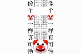 贴吧小丑梗是什么意思有啥含义？像小丑一样可怜系列表情包分享图片