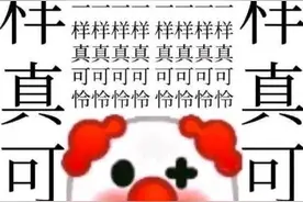 贴吧小丑梗是什么意思有啥含义？像小丑一样可怜系列表情包分享图片