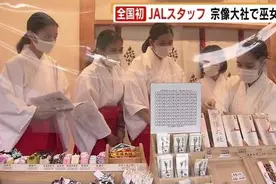 侃天下｜疫情下航司人手富裕，日本空姐改当“巫女”图片