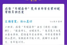 成语耳提面命是用来形容长辈对晚辈教导的态度？12月24日蚂蚁庄园今日答案解析图片