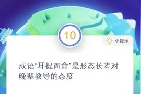 蚂蚁庄园耳提面命是什么意思？成语耳提面命出处 12.24蚂蚁庄园今日答案图片