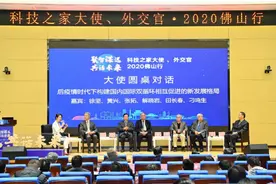 驻外大使、外交官齐聚季华实验室，共话佛山国际科技合作发展图片