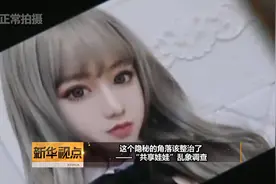 新华视点｜这个隐秘的角落该整治了——“共享娃娃”乱象调查视频封面