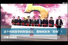 这个传统医学的联盟成立，屠呦呦发来“贺电”！视频封面