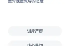 成语耳提面命是用来形容长辈对晚辈教导的什么态度？蚂蚁庄园12.24今日答案图片