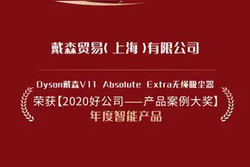 Dyson戴森V11 Absolute Extra无绳吸尘器荣获「2020好公司」年度智能产品大奖图片