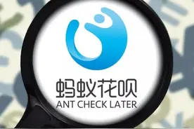 蚂蚁集团回应年轻用户花呗被调额：倡导更理性消费习惯图片