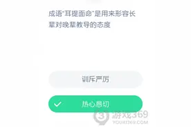 成语耳提面命是用来形容长辈对晚辈教导的态度 蚂蚁庄园12月24日答案图片