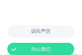 成语耳提面命是用来形容长辈对晚辈教导的态度 蚂蚁庄园12月24日答案图片