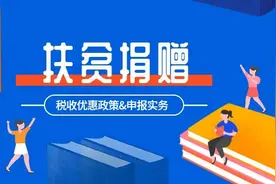 全面打赢扶贫攻坚战！为您送上扶贫捐赠相关税收优惠政策申报实务及问答图片