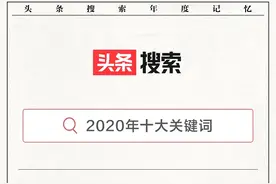 头条搜索发布2020年十大关键词，疫情、直播带货、复工复产等上榜图片