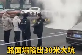 哈尔滨一路面突然塌陷，30多平米大坑直冒热气图片