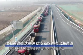 津石首通直达高速 雄安新区再添出海通道视频封面