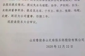 山东鲁能泰山俱乐部交接新进展：提名7位新董事，吴志东或成新掌门图片