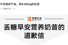 丢糖奶昔检出不合格！野兽生活致歉：将全面复检其他在售产品图片