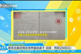 当大爷？江西：原告出庭迟到还突然猛拍桌子，法院：罚款2000元视频封面