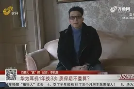 华为耳机频繁故障，一年换3次，保质期却不重算，客服说法太气人视频封面