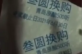 崂山啤酒再回应中奖500听事件：承认工作不严谨，印刷错误视频封面