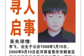 认识这孩子吗？他的妈妈已经找了他20年，“李飞，回家了，妈妈想你”图片
