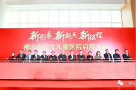 佛山市妇幼保健院新城院区今起全面启用，迎首个新生儿！图片