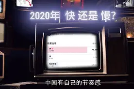 2020年，过得更快了还是更慢了？