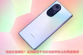性能还是相机？这四款四千元价位的手机让你两者兼得图片