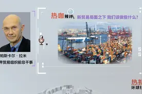 《环球经济热搜》：新贸易局面之下，我们该做些什么？图片