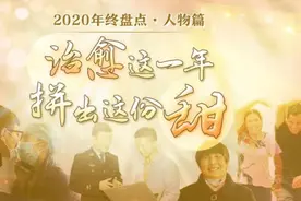 2020年终盘点·人物篇丨治愈这一年 拼出这份甜视频封面