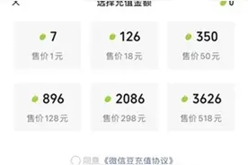 微信新版本推出微信豆 可购买微信内虚拟物品和打赏图片