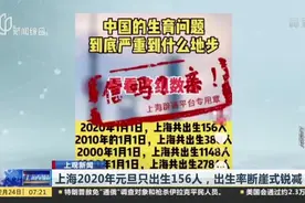 上海2020年元旦只出生156人，出生率断崖式锐减？视频封面