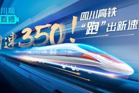 成渝城际1小时直达动车今首发，3大谜题待解！川观妹将“肉测”揭秘图片