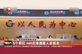 深圳：首次招录港澳籍公务员视频封面
