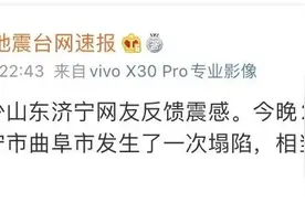 济宁曲阜发生塌陷，相当于2.4级地震，高校学生深夜跑下楼避险图片
