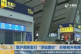 京沪高铁开始实行“浮动票价”，根据客流情况建立灵活定价机制视频封面