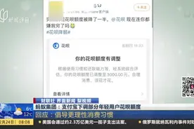 蚂蚁集团：支付宝下调部分年轻用户花呗额度视频封面