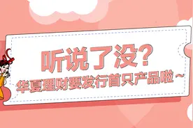 华夏理财推出固收+新品 打造长期稳健投资回报图片
