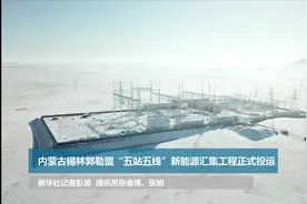 内蒙古锡林郭勒盟“五站五线”新能源汇集工程正式投运视频封面