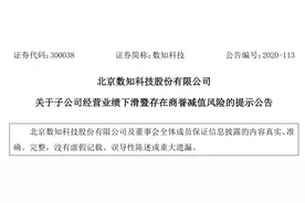 “市值一夜归零！”又有公司爆雷，商誉减值不低于56亿，上市10年盈利不够亏图片