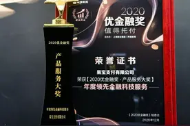 易宝支付荣获「2020优金融奖」产品服务大奖——年度领先金融科技服务图片