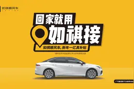 如祺顺风车正式上线 1亿真补贴助力司乘顺风出行图片