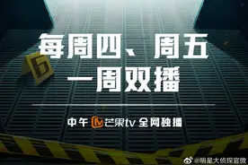一周双播！《明星大侦探第六季》今日上线图片