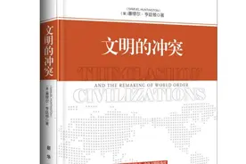 《文明的冲突与世界秩序的重建》丨文明的共性图片