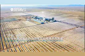 “绿电”靓草原！乌拉特中旗国家光热示范项目实现满负荷发电视频封面