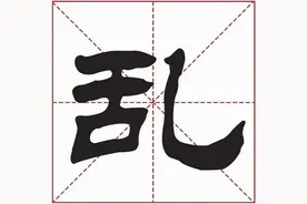2020台湾说文解字：乱图片